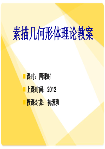 素描几何形体理论教案(一)9.8
