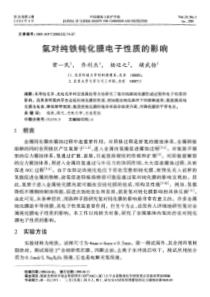 氢对纯铁钝化膜电子性质的影响