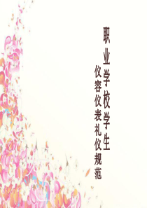 职业学校学生仪容仪表礼仪规范PPT课件