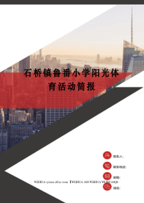 石桥镇鲁番小学阳光体育活动简报修订稿