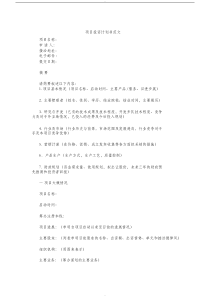 (完整版)项目投资计划书模板