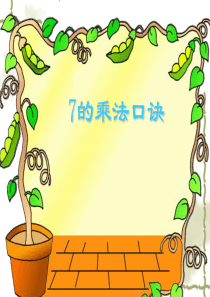 新人教版小学数学二年级上册7的乘法口诀课件