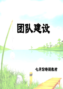【房地产中介企业团队建设】（PPT34页）