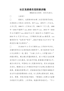 社区党委委员竞职演讲稿
