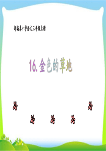 部编版小学语文三年级上册课文16《金色的草地》