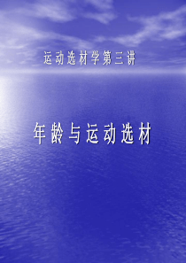 第三章年龄与选材