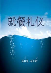 中学生就餐礼仪ppt课件