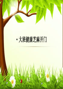 幼儿园大班健康芝麻开门