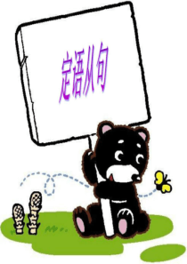 初中英语定语从句详解(绝对经典课件)