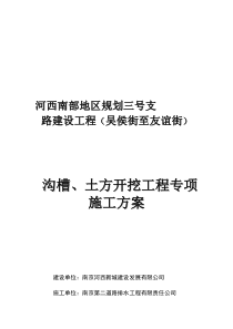 沟槽、土方开挖工程专项施工方案