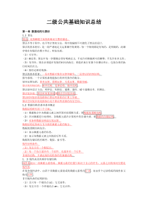 (完整word版)二级公共基础知识总结