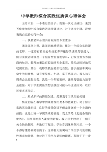 中学教师综合实践优质课心得体会