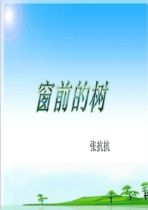 《窗前的树》
