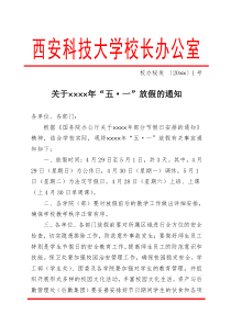 西安科技大学红头文件模版关于五一放假的通知
