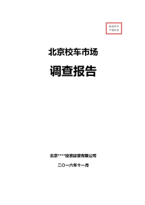 北京校车市场拓展调查报告