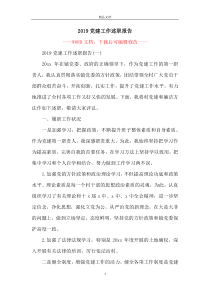 2019党建工作述职报告