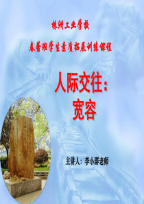 人际交往：宽容ppt