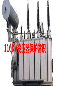 110KV变压器保护常识