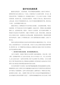 设计与文化的关系