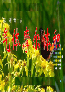 新课标气体摩尔体积省级公开课课件(原创)