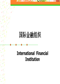 国际金融组织1