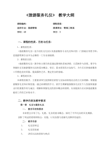 旅游服务礼仪教学大纲-