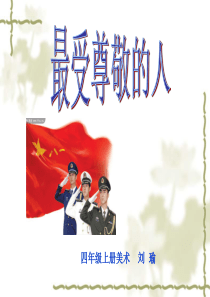 最受尊敬的人