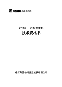 QY25K-Ⅱ汽车起重机技术规格(国Ⅲ、SC8DK280Q3)