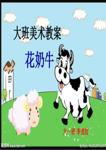 大班美术教案-花奶牛