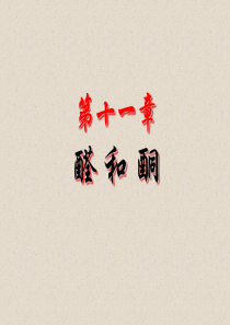 醛和酮知识点