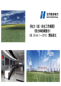 《电力(业)安全工作规程》条文对照(热力和机械)