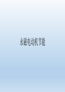 永磁电动机节能