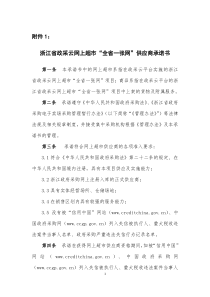 浙江省政采云网上超市“全省一张网”供应商承诺书