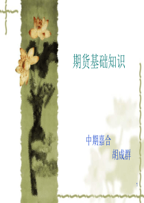 期货基础知识ppt课件