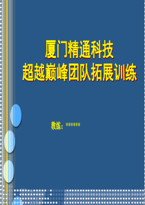 【精品文档】××科技超越巅峰团队拓展训练