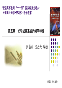 第5章-光学成像系统的频率特性