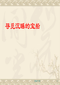 寻觅沉睡的宝船-南海一号-华光礁一号