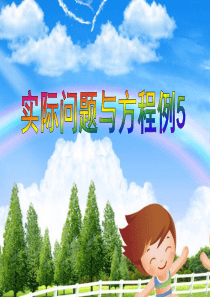 列方程解决相遇问题例5