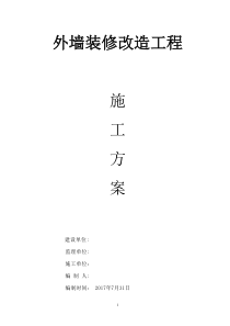 外墙改造工程施工方案