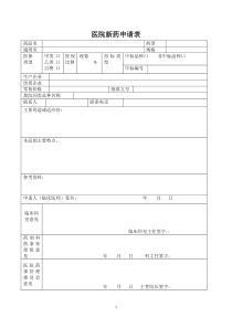 医院新药申请表