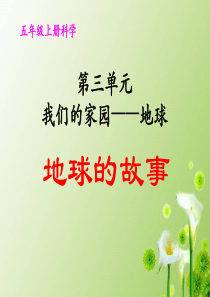 小学科学小学五年级上册科学课件-3.1+地球的故事｜湘教版(共21张PPT)