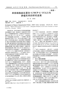 单核细胞趋化蛋白1MCP1+CCL2与肿瘤关系的研究进展