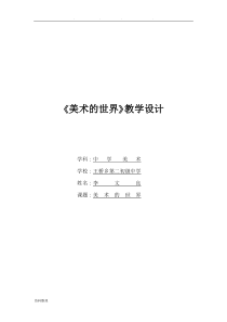 《美术的世界》教学设计说明
