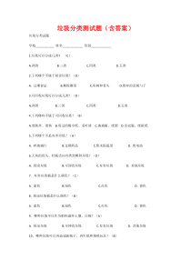 垃圾分类测试题(含答案)