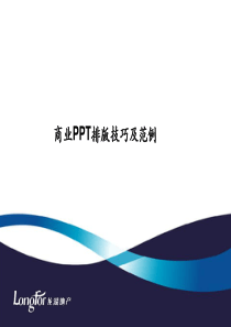 PPT排版技巧与范例