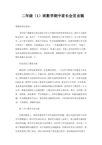 二年级(1)班数学期中家长会发言稿