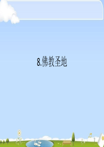 8.佛教圣地