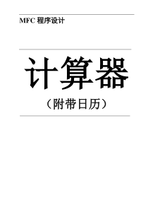 mfc课程设计(计算器)