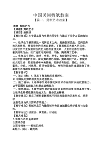 中国民间剪纸教案