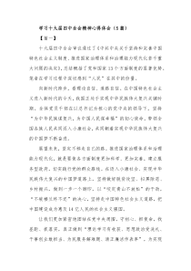 【最新】十九届四中精神心得体会2000字